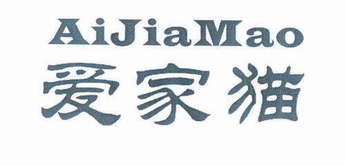 愛家貓商標注冊第16類（辦公用品類）信息查詢及狀態(tài)跟蹤指南