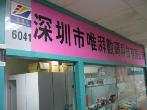 探索數(shù)碼寶藏 深圳市福田區(qū)萬商匯電子市場唯湃電子商行